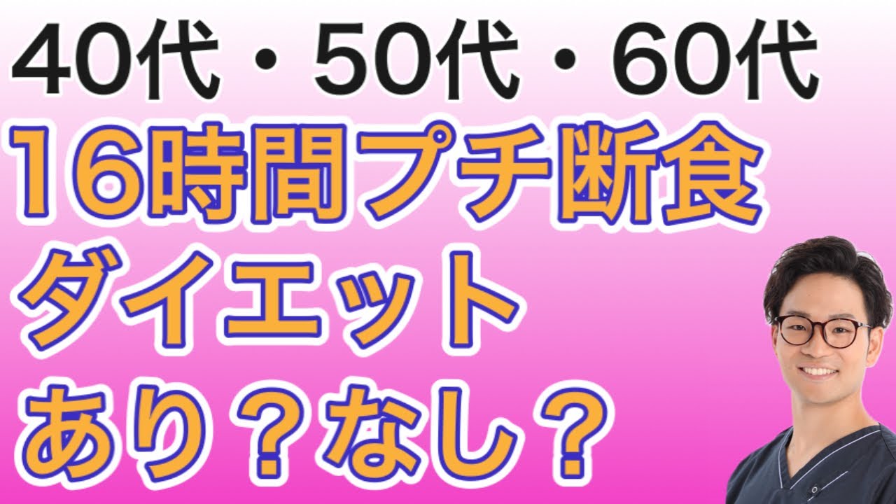 16時間プチ断食ダイエットはあり？なし？【ミドルシニアの筋トレ・ダイエット】