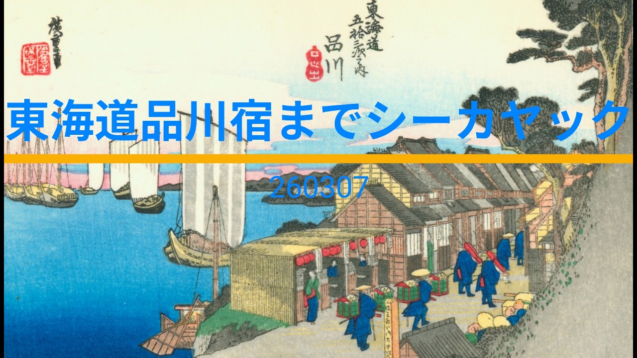 東海道品川宿までシーカヤック　260307   Sea kayaking in Tokyo