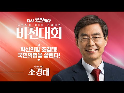 [제6차 전당대회 비전대회] 조경태 당 대표 후보자 비전발표