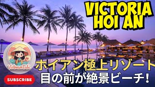 【ダナンホテル宿泊記】Victoria Hoi An Beach Resort & Spaを徹底レビュー | ダナン観光にもおすすめ