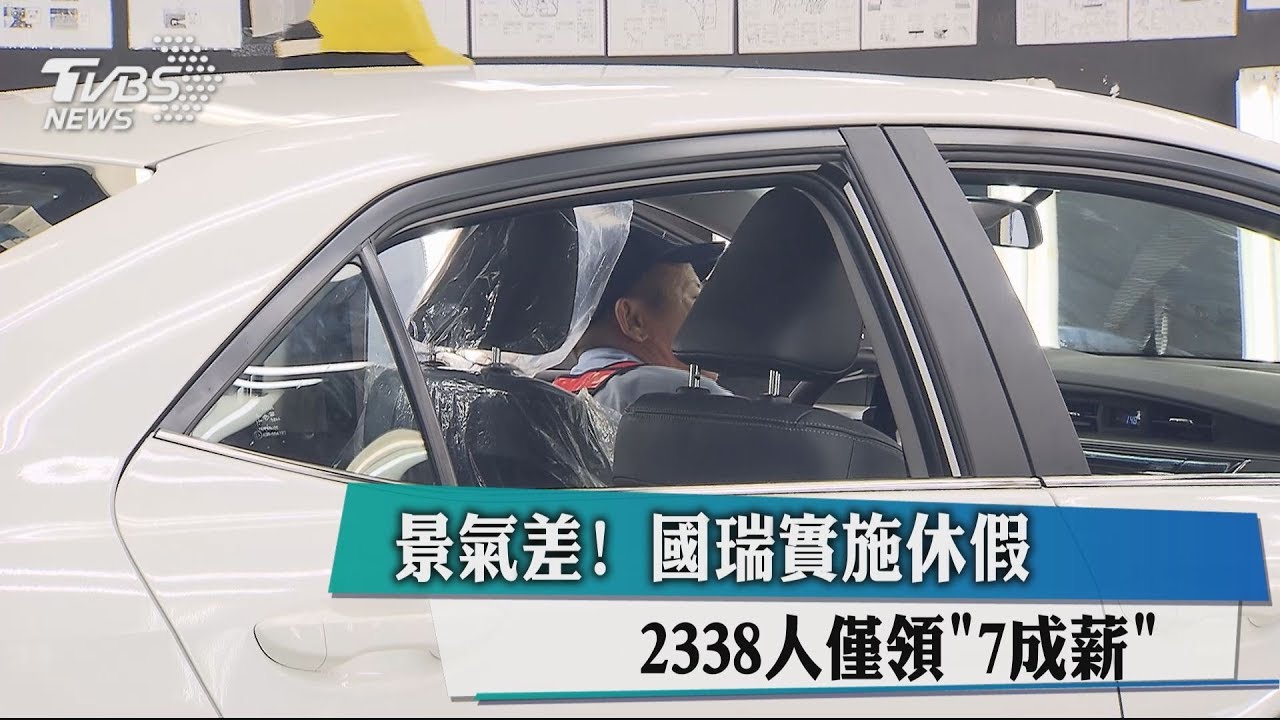 景氣差!國瑞實施休假 2338人僅領「7成薪」