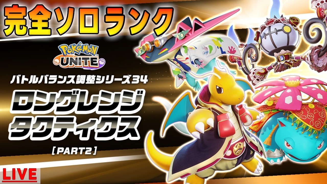 【ポケモンユナイト】完ソロ894～　これ読み合いになるよソロランク