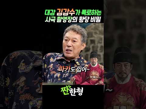 (🪄고관대작) 대감 김갑수가 폭로하는 사극 촬영장의 황당 비밀 #짠한형 #신동엽  #김갑수 #사극 #고관대작