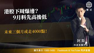 TASTY 盤房 Live 2026-08-28 | 港股財經直播 | 即市分析