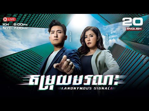 [ENG Sub] TVB ​តម្រុយមរណ: 20/30 | Anonymous Signal | រឿងភាគហុងកុង និយាយខ្មែរ | 2025
