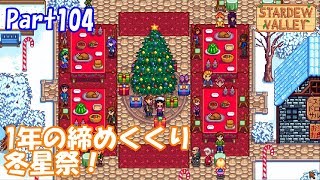 🍃【StardewValley生声実況】1年の締めくくり冬星祭！【Season2 】Part104
