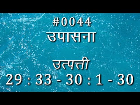#TTB उत्पत्ती  (#0044) Genesis 29 : 33 - 30 : 1 - 30  Marathi Bible Study Upasana