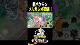 新ポケモン「ソルガレオ」実装!!　#shorts #ポケモンユナイト