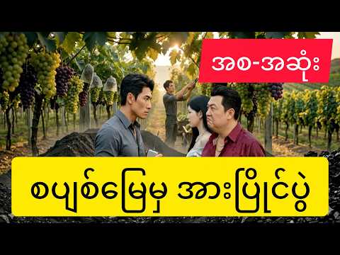 (အစ-အဆုံး) စပျစ်မြေမှ အားပြိုင်ပွဲ #cdrama #movie #recap #viral
