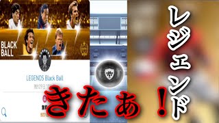 【ウイイレ】無料でレジェンドが引ける！神イベント到来！！黒確定レジェンドガチャ引いてみた！