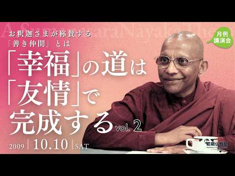 「幸福」の道は「友情」で完成する ～お釈迦さまが称賛する「善き仲間」とは～ 2