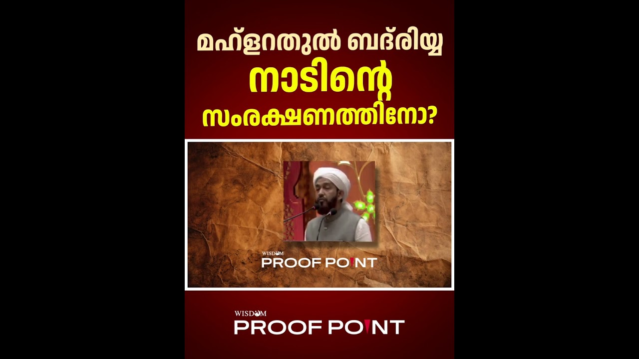 മഹ്ളറതുൽ ബദ് രിയ്യ നാടിന്റെ സംരക്ഷണത്തിനോ?