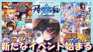 【アルクロ】影法師ガチャ＆トロピカルガチャRefrain【新イベント】