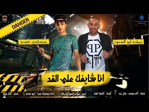 مهرجان انا شايفك على القد حماده ابو السعود