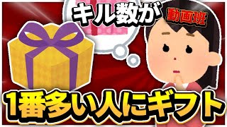 動画班でギフト企画！？普通マッチでキル数１番多い人は誰かガチンコバトル！！【フォートナイト/Fortnite】