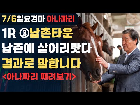 7/6 일요-윤택-경마 아나짜리 기세는 거짓말 안합니다