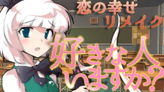 【ゆっくり茶番劇】妖夢に好きな人を聞かれて？！ 【恋の幸せ リメイク】#1