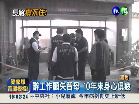 身心俱疲! 孝子崩潰勒斃失智母