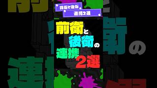 【十字撃ち】前衛と後衛の連携2選！ 【PR】 #shorts #スプラトゥーンレイダース #splatoon3 #スプラ #PR