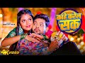 Video काहे करेलS सक Ankush Raja Ft Mahi Srivastav Tohre Ba Haq New Bhojpuri Song