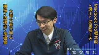 【掌聲響起】#賴昇楷 1120 - 大哥小弟還是不同心，Macbook Pro概念股《濱川》逆勢創高，後續櫃指「這樣走」是「疾風知勁草」好機會 (圖)