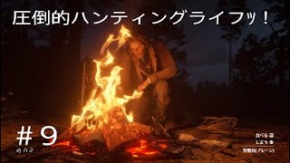 レッドデッドリデンプション2 RDR2 #9 タヌキ人は狩猟民族だぁー！！！