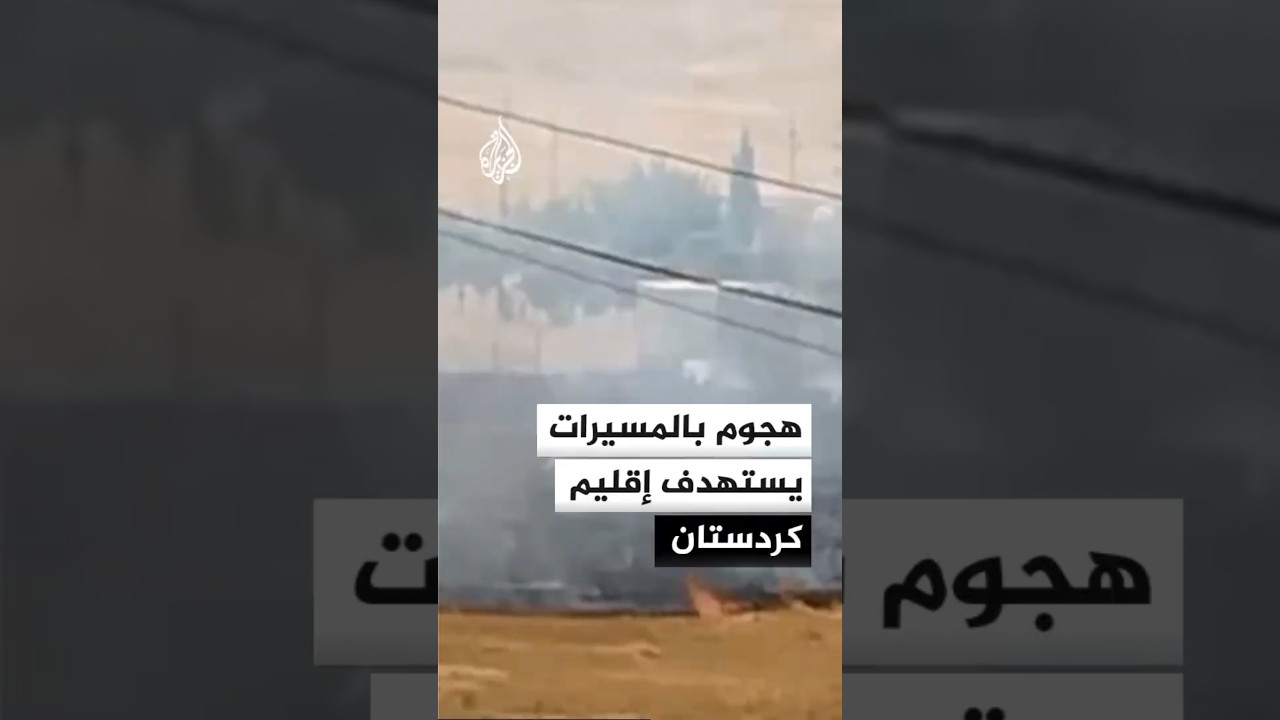 فيديو | اعتراض 4 مسيرات خلال هجوم على إقليم كردستان