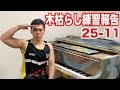木枯らし練習報告/Practice Chopin etude 25-11