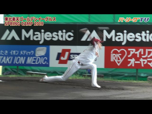 【春季キャンプ】イーグルス・則本・岸・松井裕がブルペン投球!! 2018/2/6