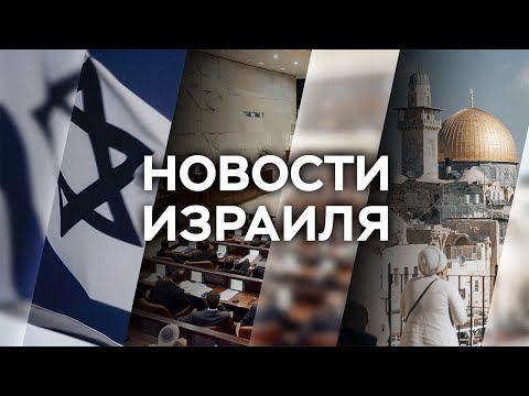 Новости. Израиль / 12.04.2021