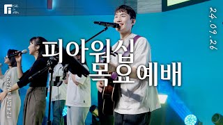피아워십 목요예배 (24.09.26) I F.I.A LIVE WORSHIP
