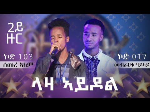 2ይ ዙር ውድድር - ሰመረ ኣለም (ኮድ 103) x መብራህቱ ሃይላይ (ኮድ 017)