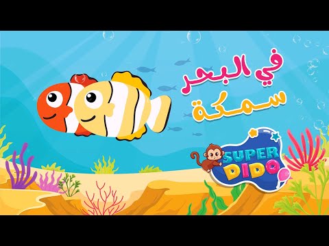 في البحر سمكة ???? | انيميشن اغانى اطفال و بيبي ❤️ | سوبر ديدو هنا hana