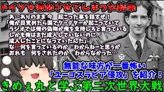 【ゆっくり解説】真に恐れるべきは有能な敵ではなく無能な味方である！「ユーゴスラビア侵攻」をざっくり紹介！【ゆっくり茶番劇】