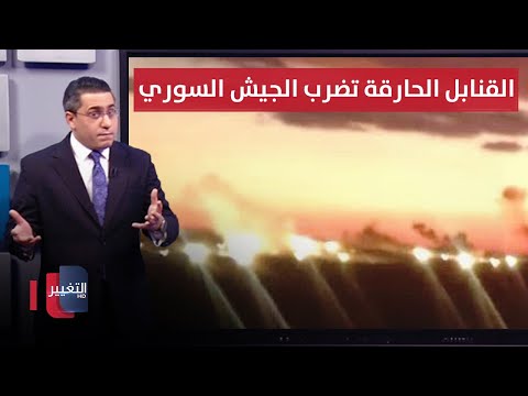 فيديو | قسد تهاجم الجيش السوري بـ "القنابل الحارقة" شمال سد تشرين | رأس السطر