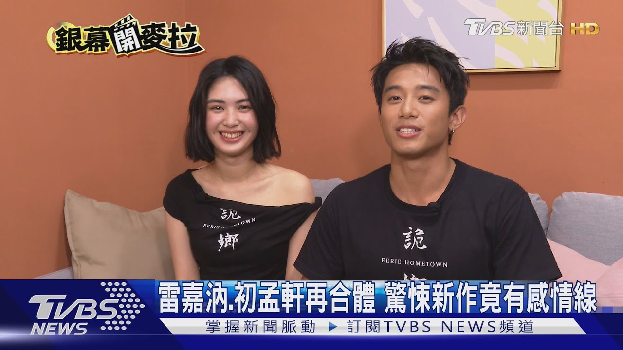 專訪／雷嘉汭、初孟軒《詭鄉》再合體！談戲外曝戀曲：不可能