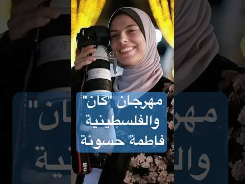 فيديو | مهرجان "كان" والفلسطينية فاطمة حسونة