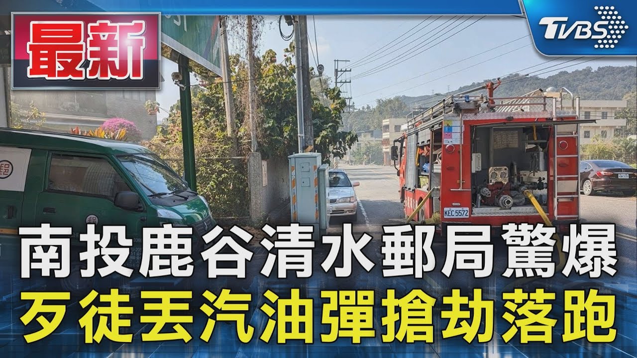 影/鹿谷鄉清水郵局遭搶 歹徒持刀砍經理再縱火
