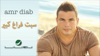 Amr Diab - Sebt Faragh Kebeer / عمرو دياب - سبت فراغ كبير