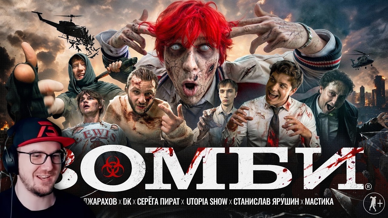 nowkie — ЗОМБИ (feat. Стас Ярушин, Utopia Show, Джарахов, Серега Пират, Мастика) и DK | Реак