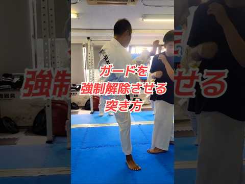 ​ガードを強制解除させる突き方　#空手 #karate #突き #蹴り #格闘技 #shorts #ファイティングビート #工藤真豪