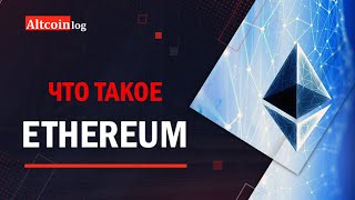 Что такое криптовалюта Ethereum Принцип работы сети!