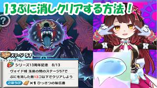 ５７ステのミッション「ぷに１３消し以下」をクリアする方法！いろんなパターンを紹介✨✨【ぷにぷに】