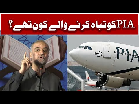 پی آئی اے کو تباہ کرنے والے کون تھے؟