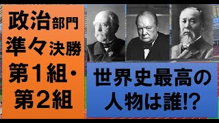 【最高の人物は誰？】世界史オリンピック　政治部門準々決勝第１組・第２組