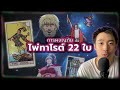 เรื่องราวของ ไพ่ทาโรต์ทั้ง 22 ใบ The Fool S Jo