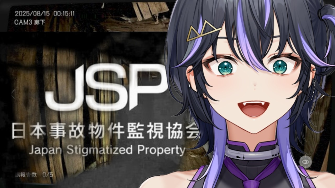 【 #JSP 】事故物件を監視します。危険手当とかやってみちゃう…？【骸世トウ】