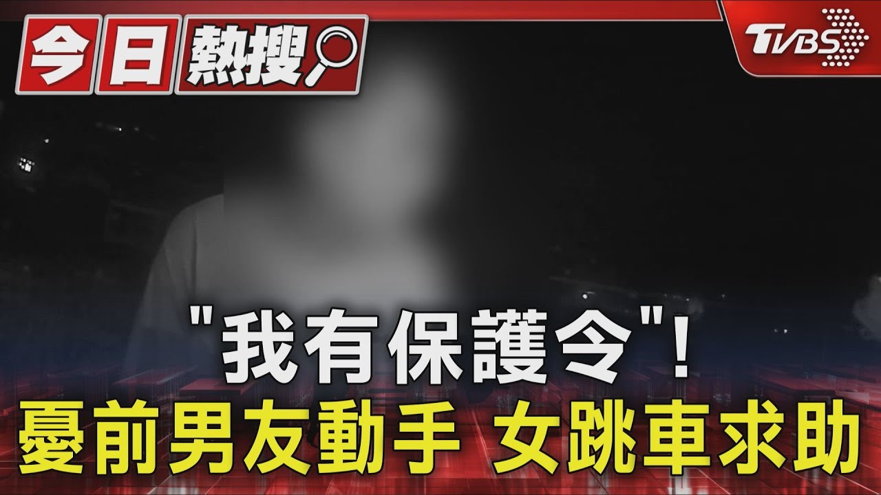 憂遭動手跳車狂奔求救!男無視保護令 逆向追前女友