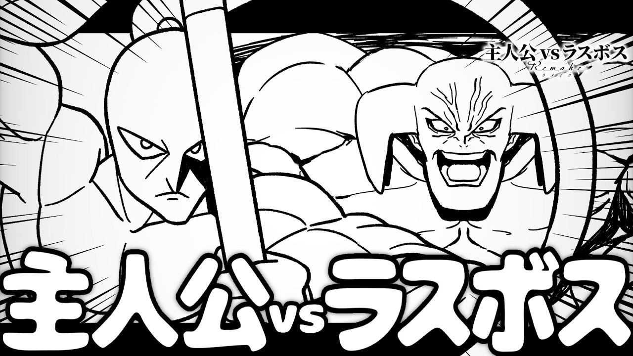 フリーダムに「主人公vsラスボス Remake」をやってみた〜第三話〜 【アニメ】