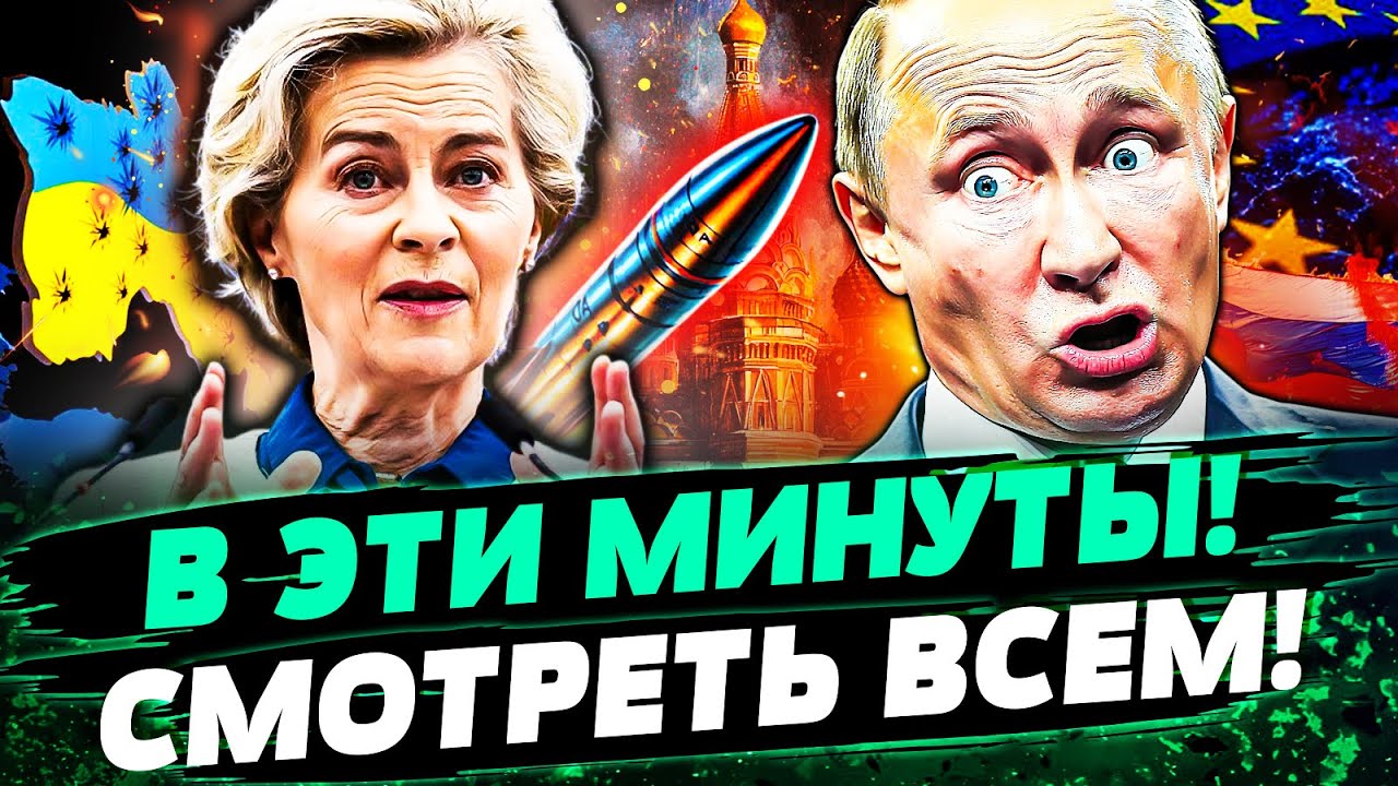 🛑ПОНЕСЛАСЬ! ЕВРОПА РЕШИТЕЛЬНО ВМАЗАЛА! ЭТО КАПКАП ДЛЯ КРЕМЛЯ! ТАКОГО НЕ ОЖИ?